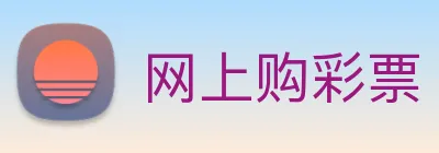 网上购彩票 logo